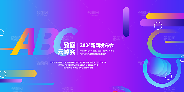 企业峰会发布会年会展板