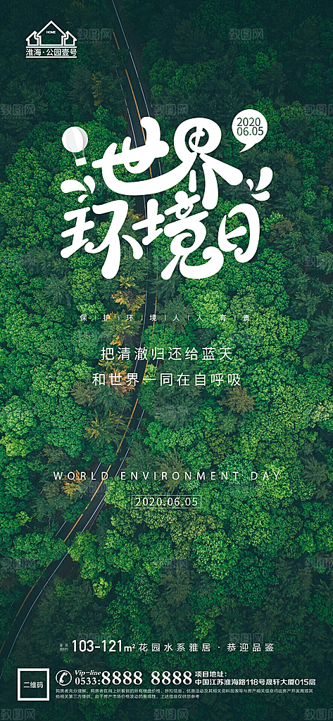 环境日推广宣传海报