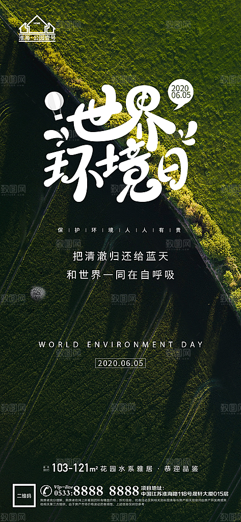 环境日推广宣传海报