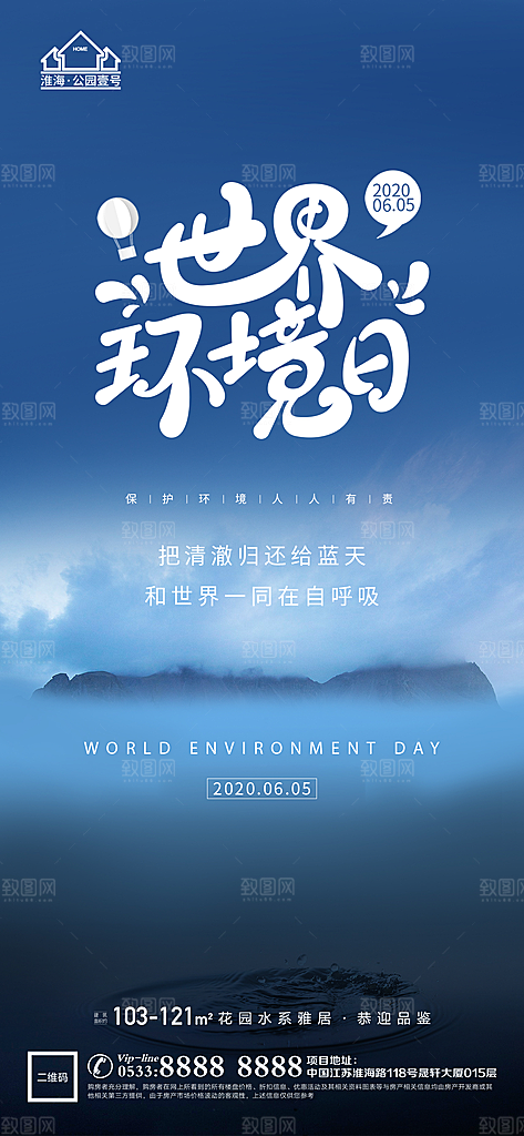 环境日推广宣传海报