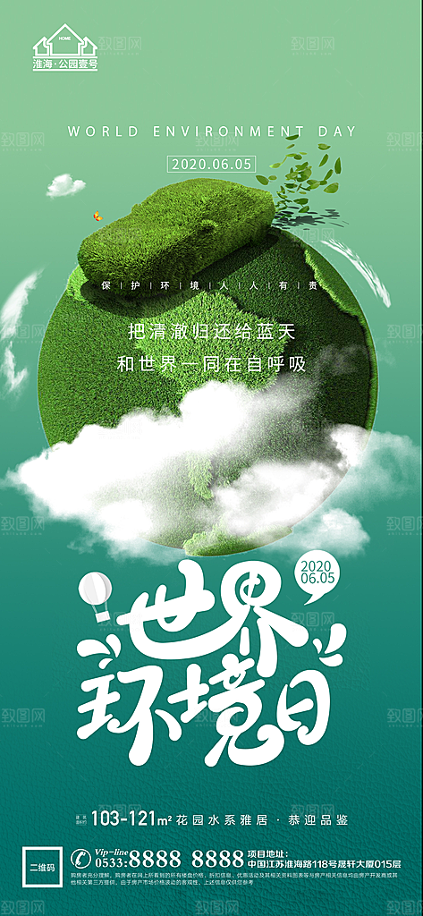 环境日推广宣传海报