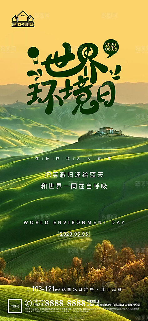 环境日推广宣传海报