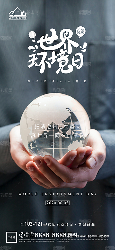 环境日推广宣传海报