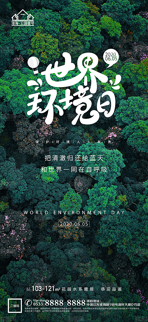环境日推广宣传海报