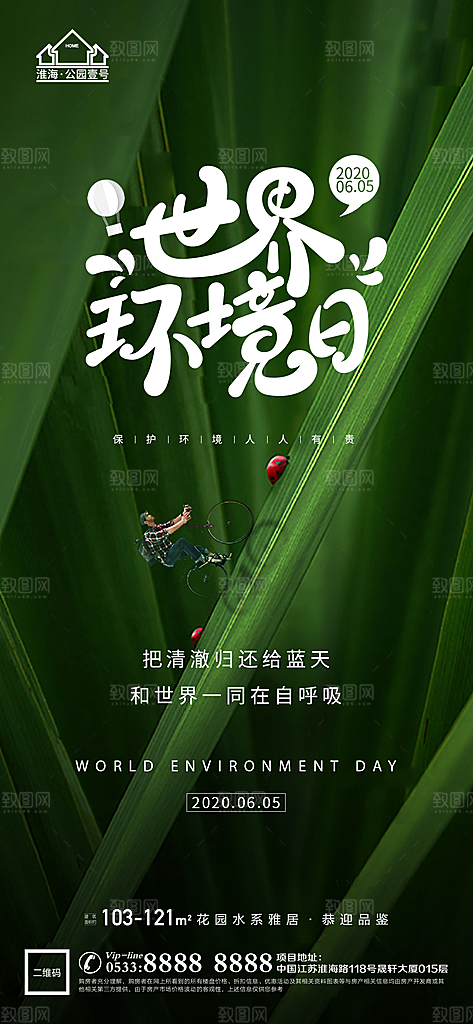 环境日推广宣传海报