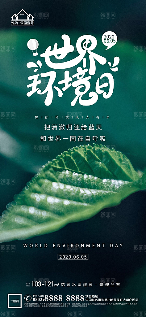 环境日推广宣传海报