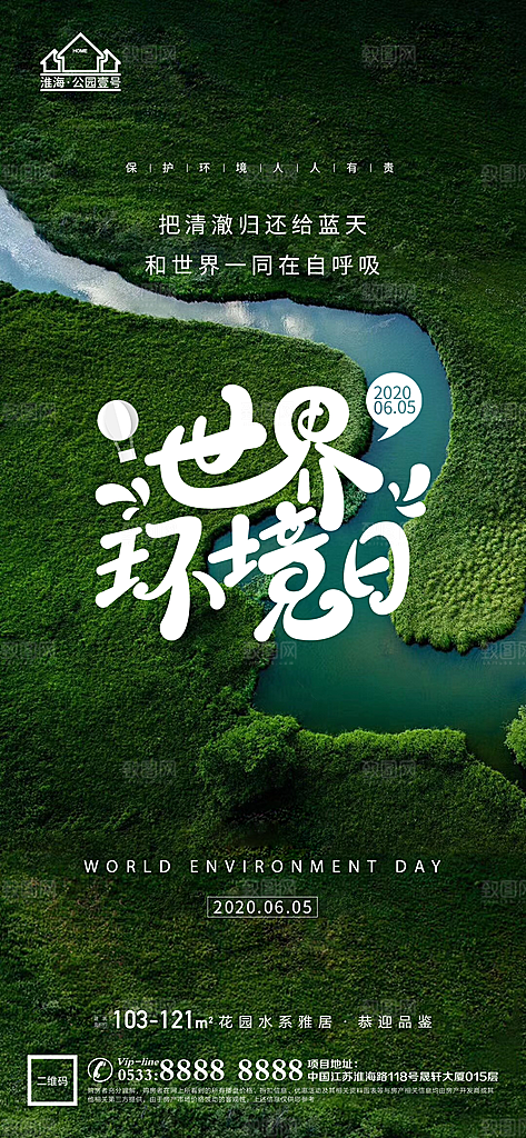 环境日推广宣传海报