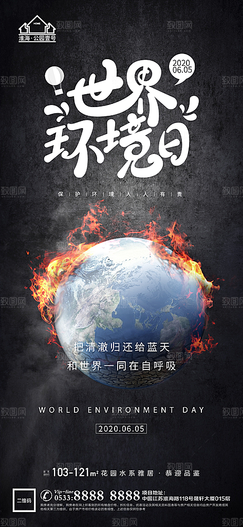 环境日推广宣传海报