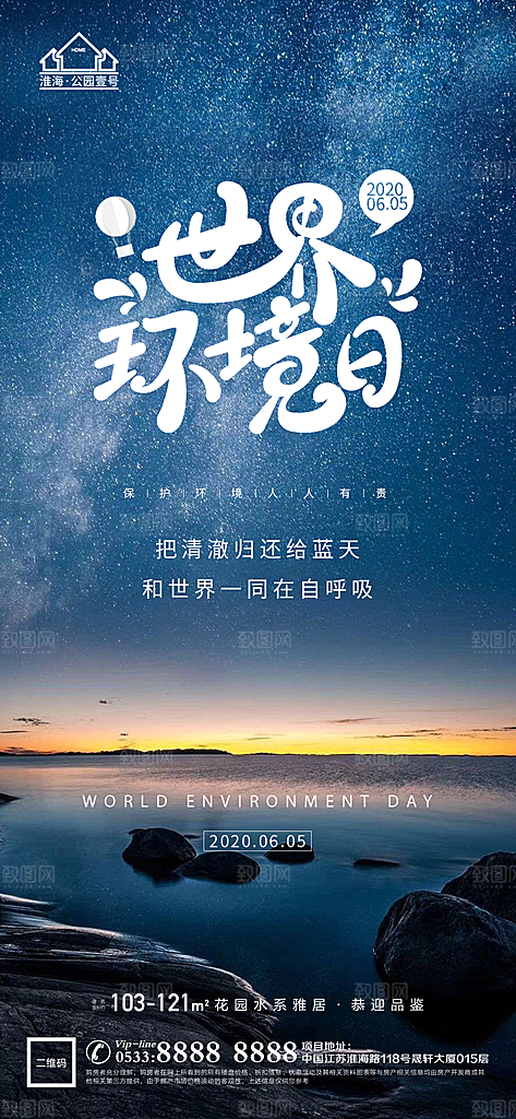 环境日推广宣传海报
