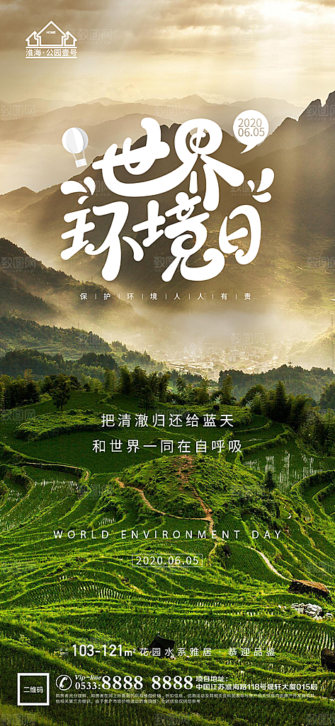 环境日推广宣传海报