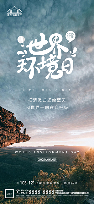 环境日推广宣传海报