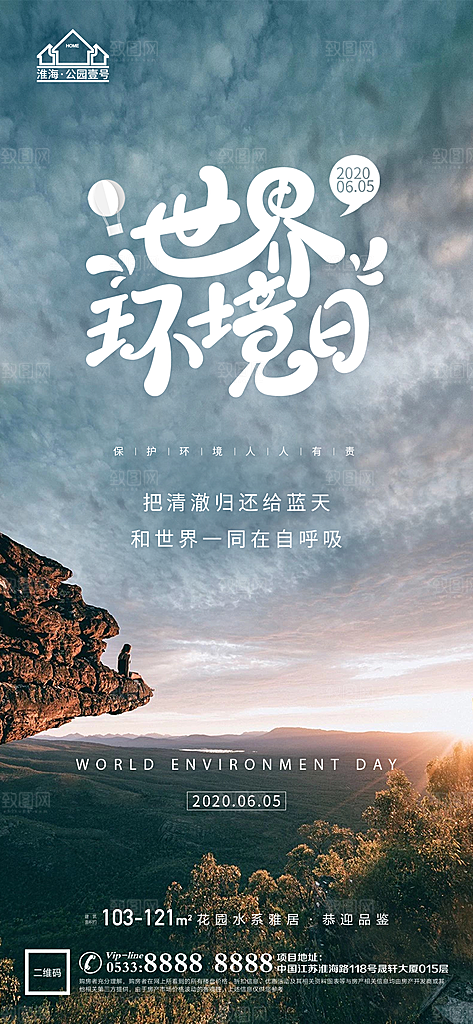 环境日推广宣传海报