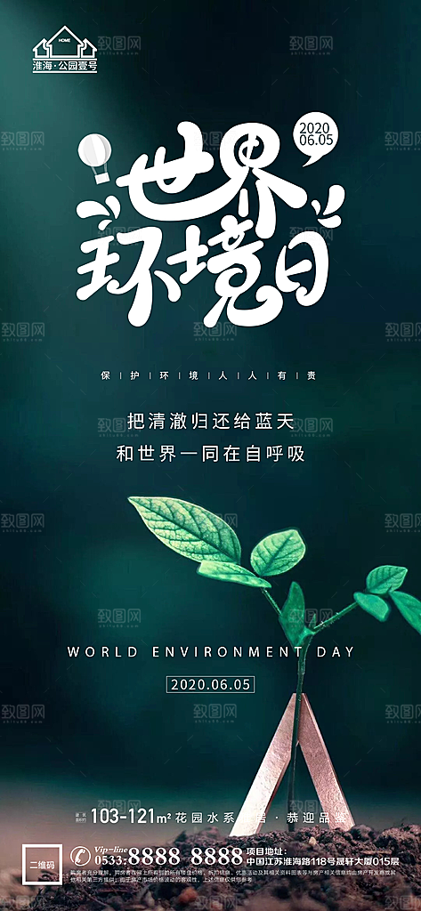 环境日推广宣传海报