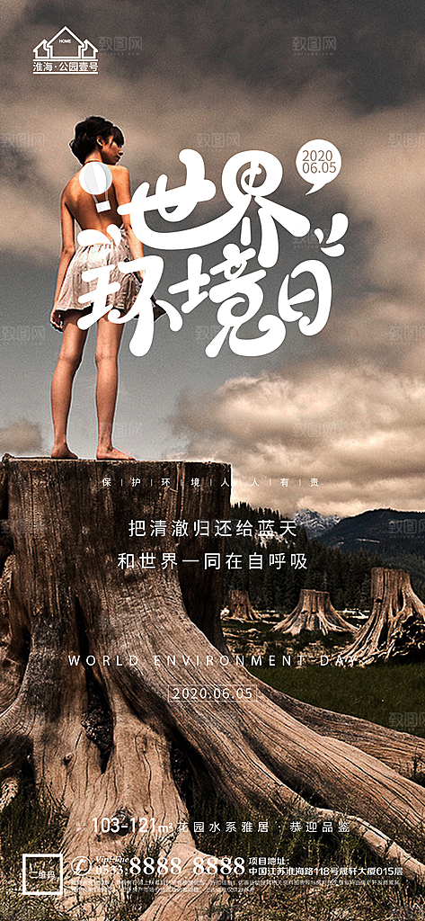 环境日推广宣传海报