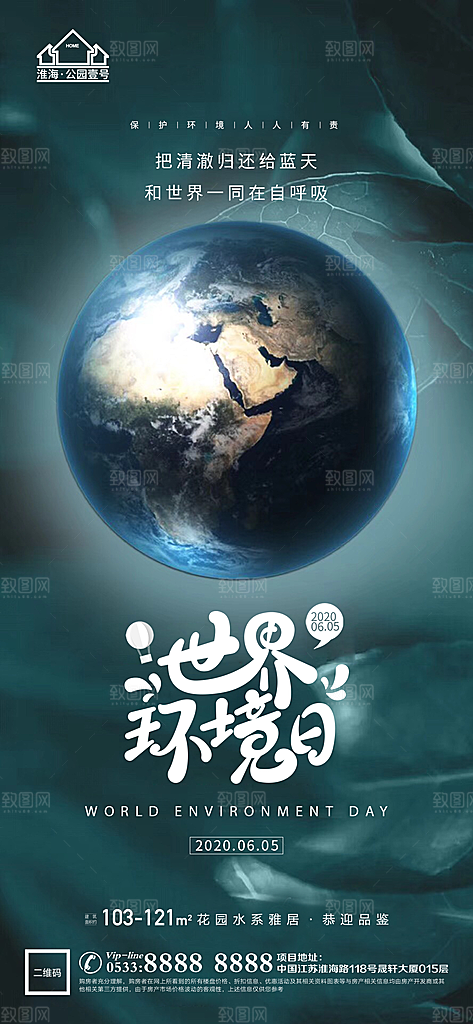 环境日推广宣传海报