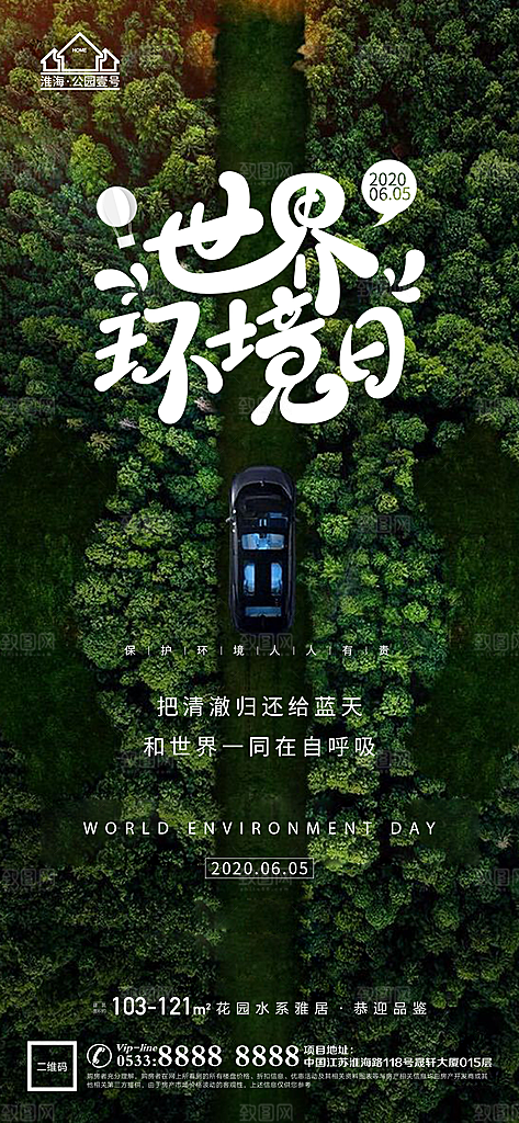 环境日推广宣传海报