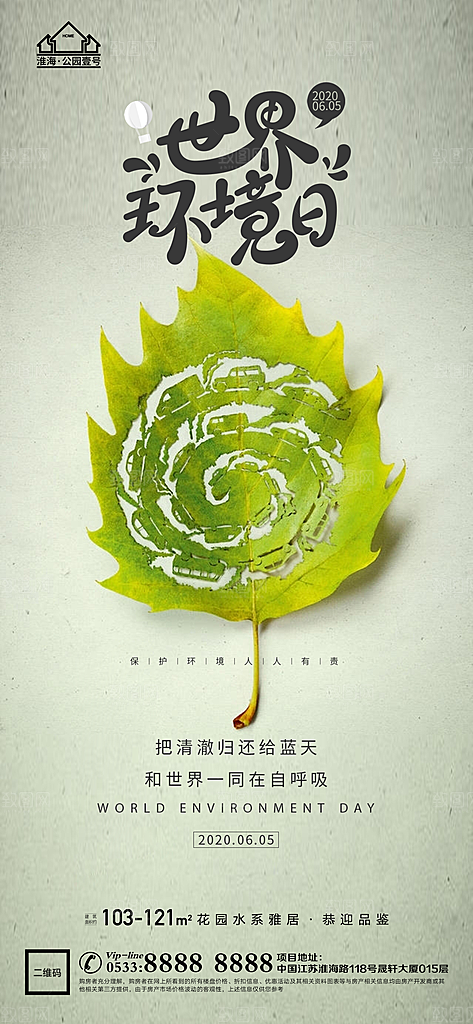 环境日推广宣传海报