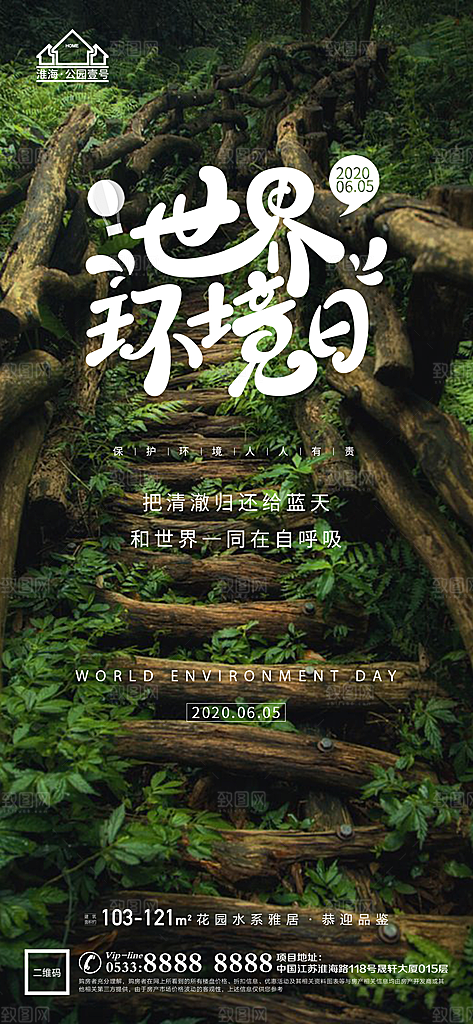 环境日推广宣传海报