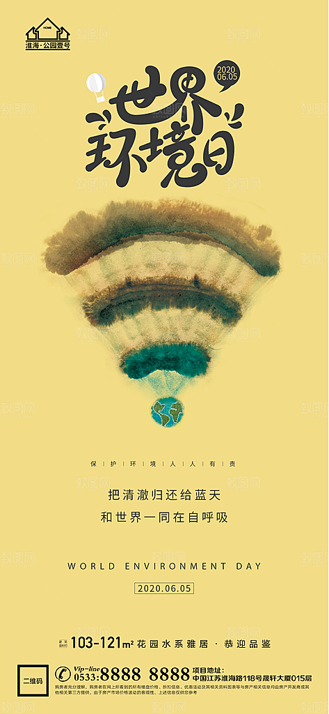 环境日推广宣传海报