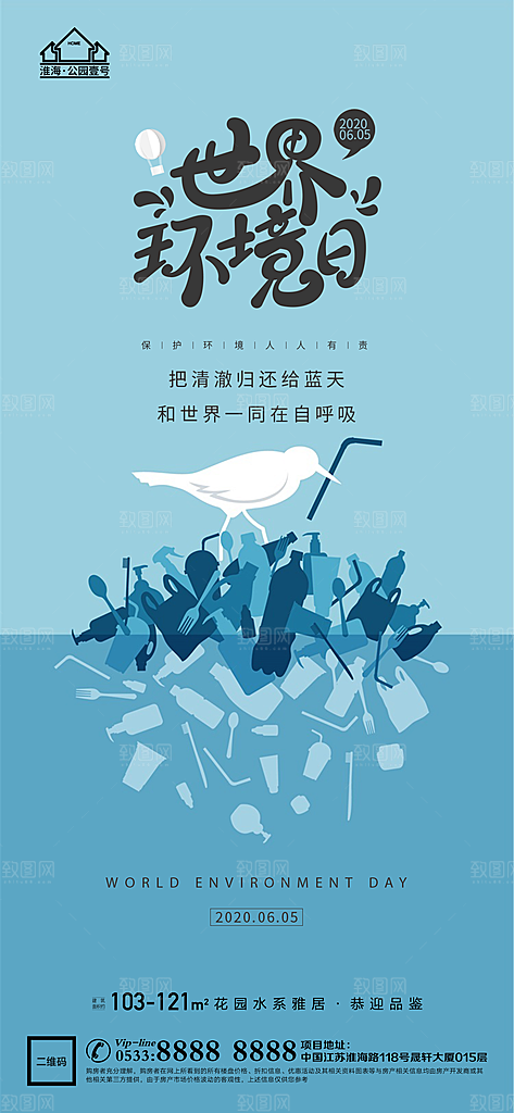 环境日推广宣传海报