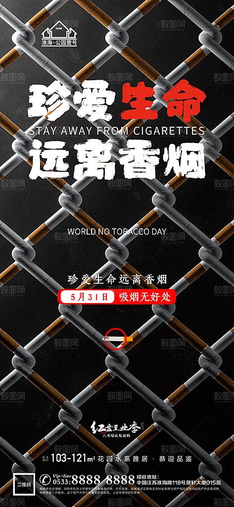 世界无烟日推广宣传海报