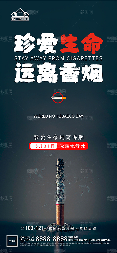 世界无烟日推广宣传海报