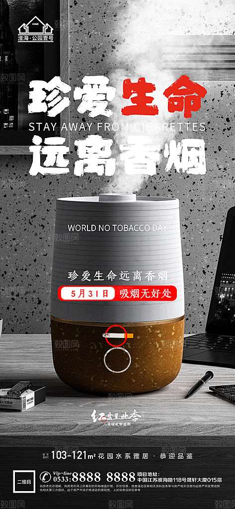 世界无烟日推广宣传海报