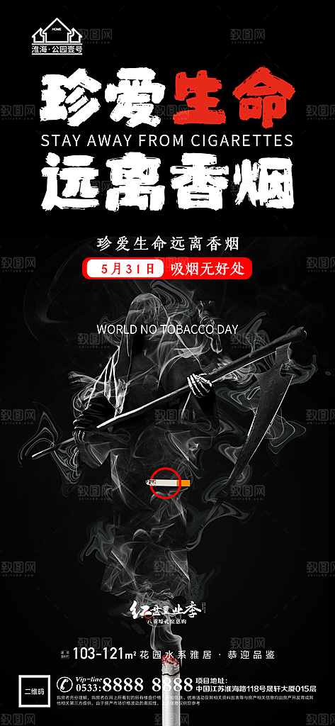 世界无烟日推广宣传海报