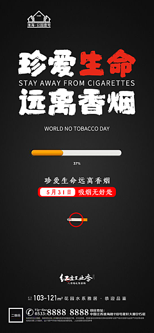 世界无烟日推广宣传海报