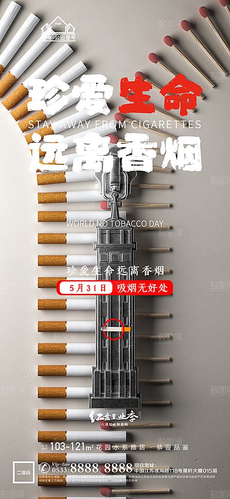 世界无烟日推广宣传海报