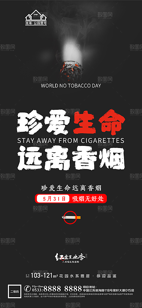 世界无烟日推广宣传海报
