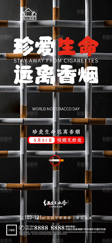 世界无烟日推广宣传海报