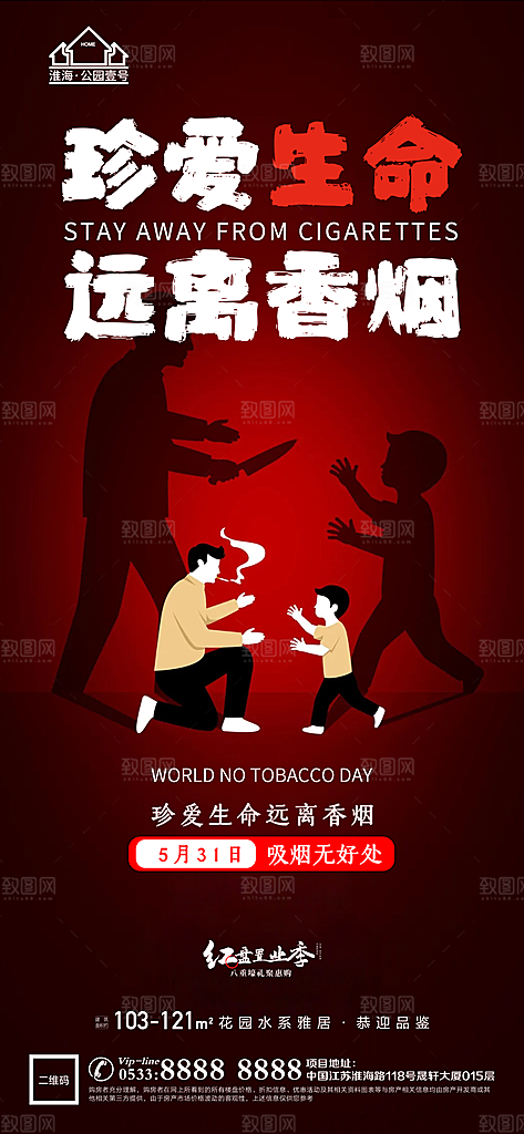 世界无烟日推广宣传海报