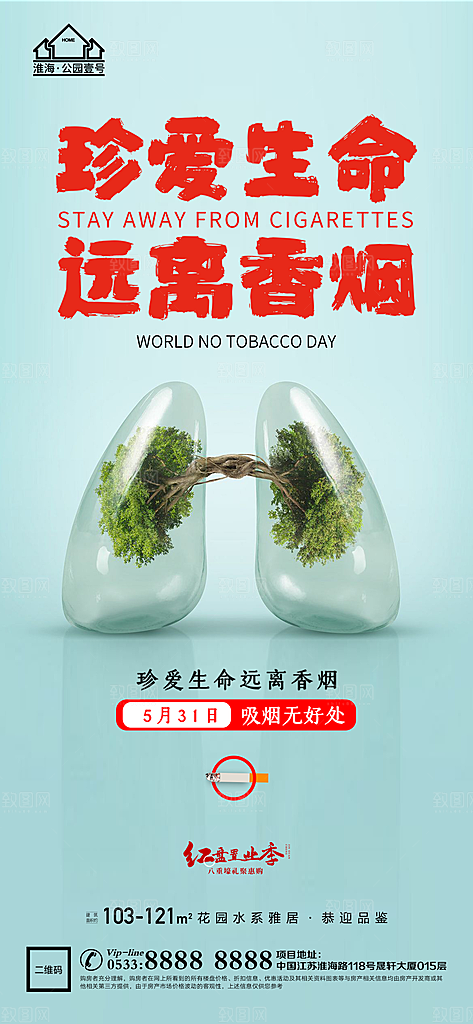 世界无烟日推广宣传海报