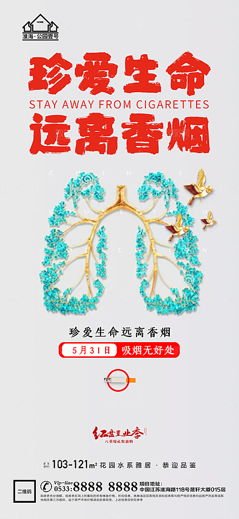 世界无烟日推广宣传海报