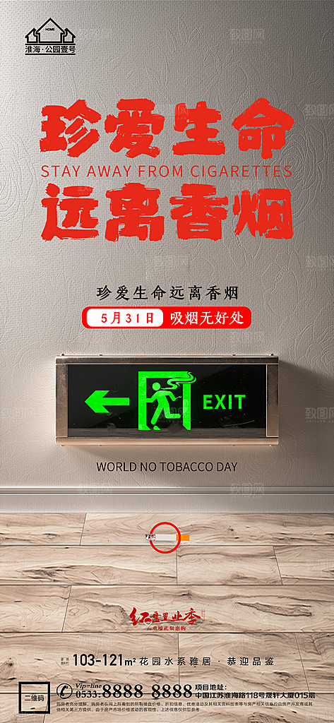 世界无烟日推广宣传海报