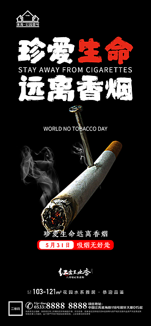世界无烟日推广宣传海报