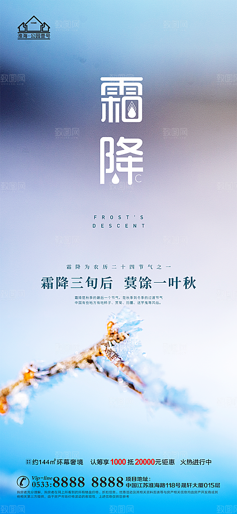 霜降推广宣传海报