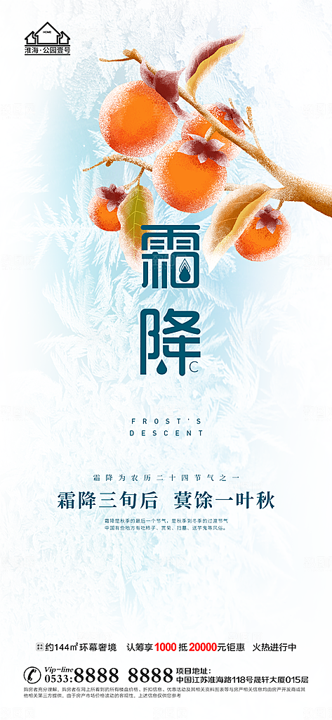 霜降推广宣传海报
