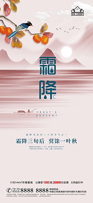 霜降推广宣传海报
