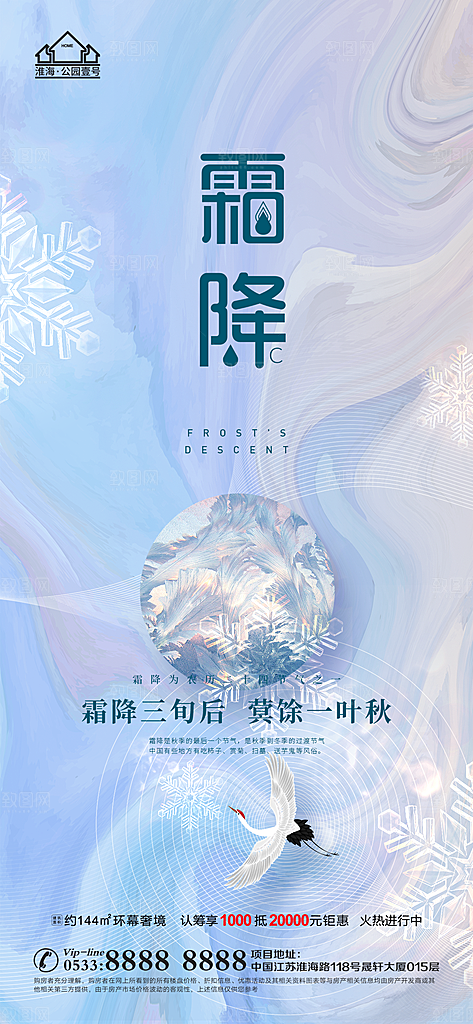 霜降推广宣传海报