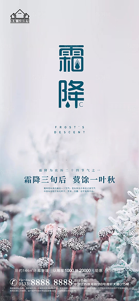 霜降推广宣传海报
