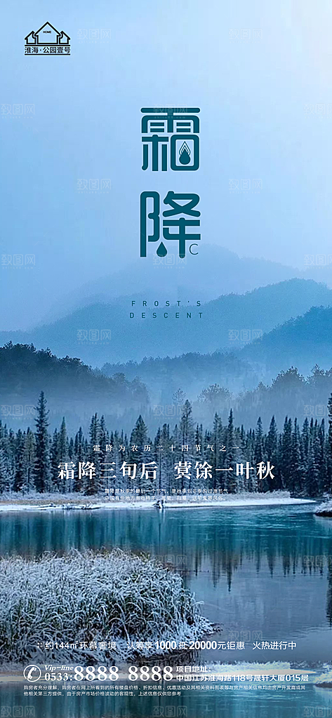 霜降推广宣传海报