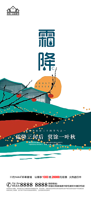 霜降推广宣传海报