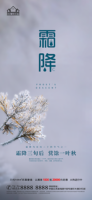 霜降推广宣传海报
