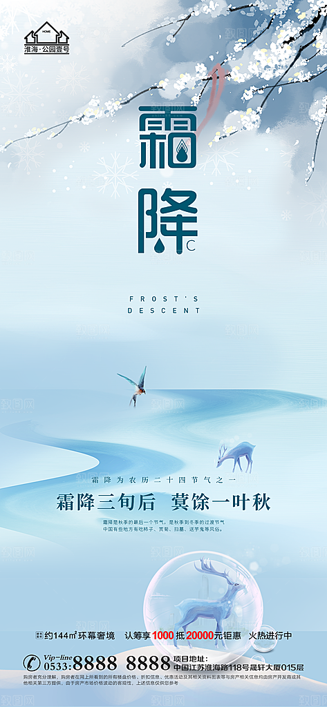 霜降推广宣传海报