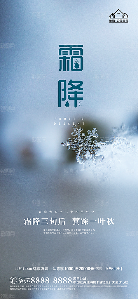 霜降推广宣传海报