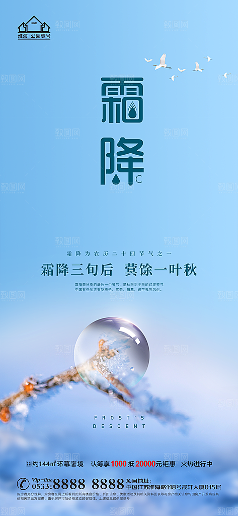 霜降推广宣传海报