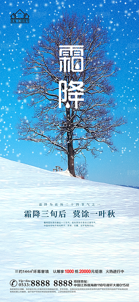 霜降推广宣传海报
