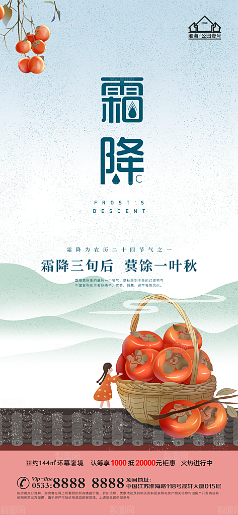 霜降推广宣传海报